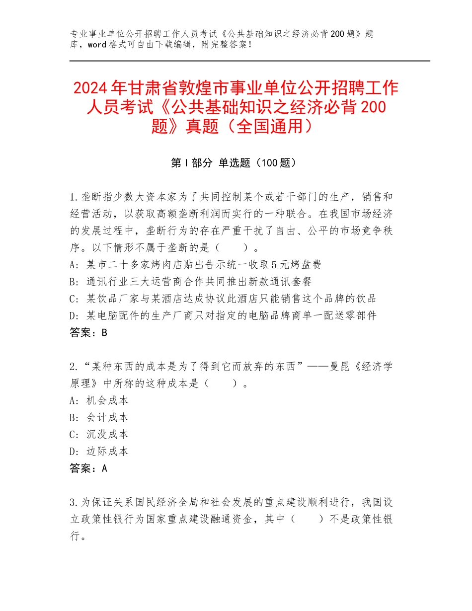 2024年甘肃省敦煌市事业单位公开招聘工作人员考试《公共基础知识之经济必背200题》真题（全国通用）_第1页