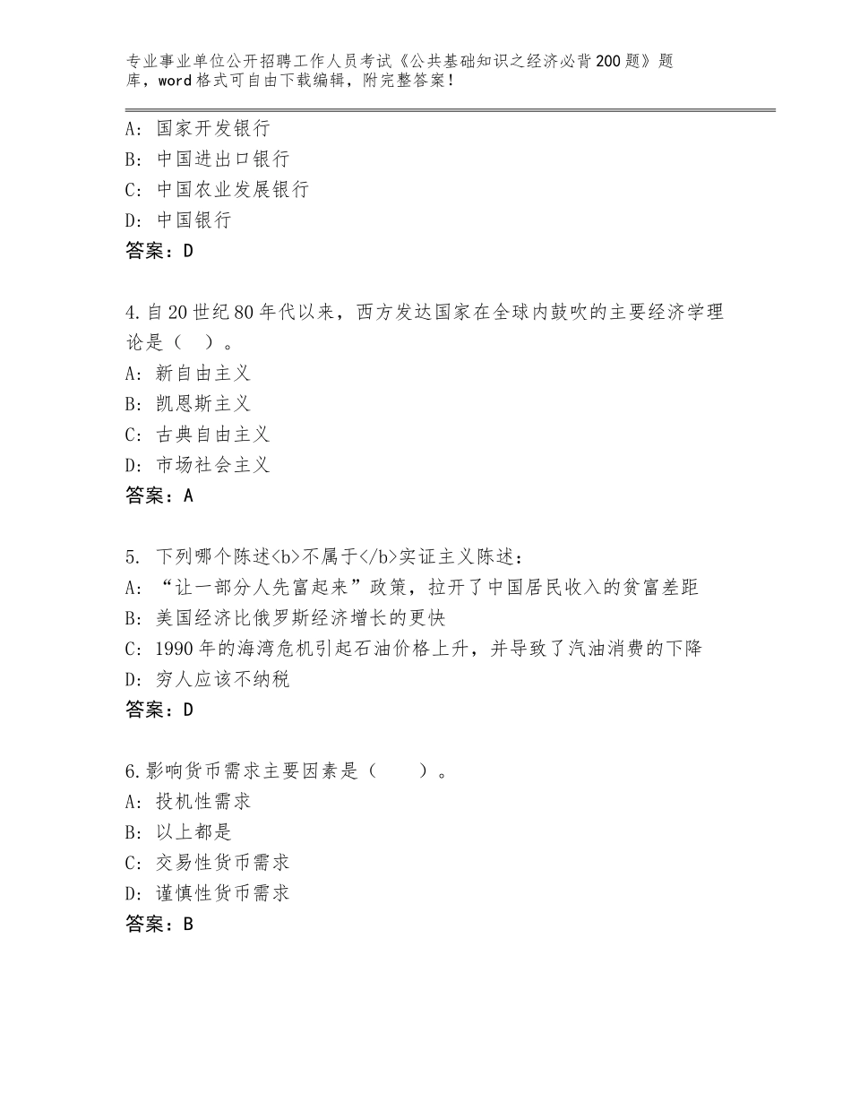 2024年甘肃省敦煌市事业单位公开招聘工作人员考试《公共基础知识之经济必背200题》真题（全国通用）_第2页