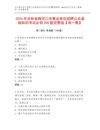 2024年吉林省梅河口市事业单位招聘公共基础知识考试必背200题完整版【有一套】