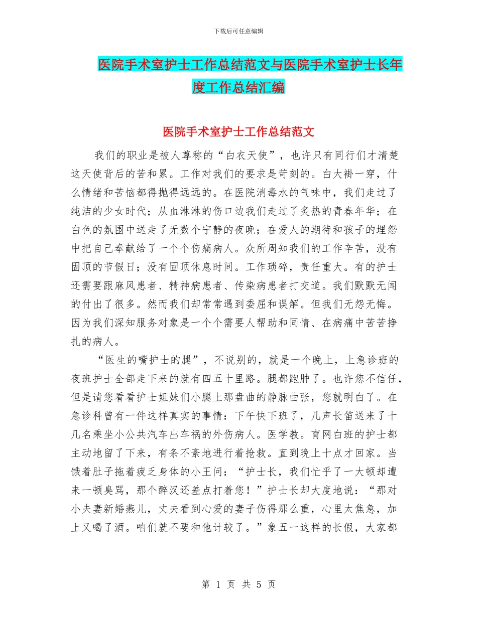 医院手术室护士工作总结范文与医院手术室护士长年度工作总结汇编_第1页