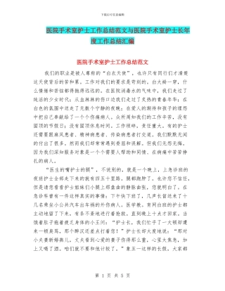医院手术室护士工作总结范文与医院手术室护士长年度工作总结汇编