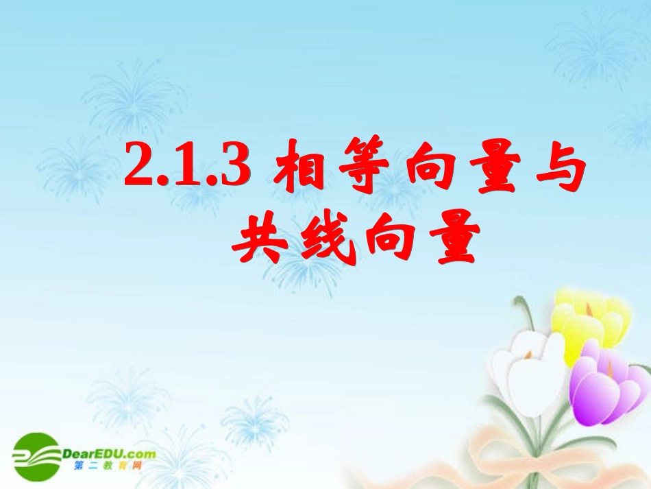 高中数学 212相等向量与共线向量课件 新人教A版必修4 课件_第1页