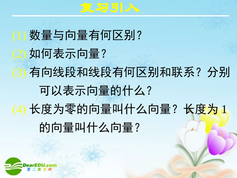 高中数学 212相等向量与共线向量课件 新人教A版必修4 课件_第2页