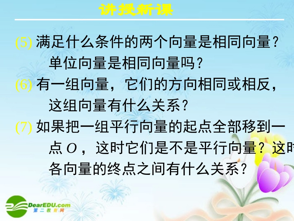 高中数学 212相等向量与共线向量课件 新人教A版必修4 课件_第3页