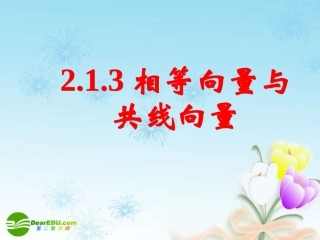 高中数学 212相等向量与共线向量课件 新人教A版必修4 课件
