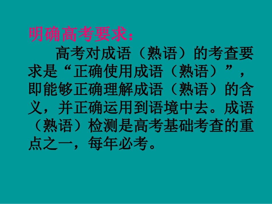 高考语文二轮专题复习课件七(上)：熟语讲稿(原创) 高考语文二轮专题复习课件--8个专题16个课件  人教版 高考语文二轮专题复习课件--8个专题16个课件  人教版_第2页