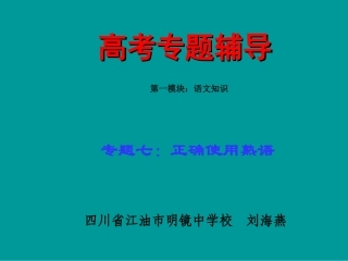 高考语文二轮专题复习课件七(上)：熟语讲稿(原创) 高考语文二轮专题复习课件--8个专题16个课件  人教版 高考语文二轮专题复习课件--8个专题16个课件  人教版