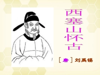 高考语文 刘禹锡 课件