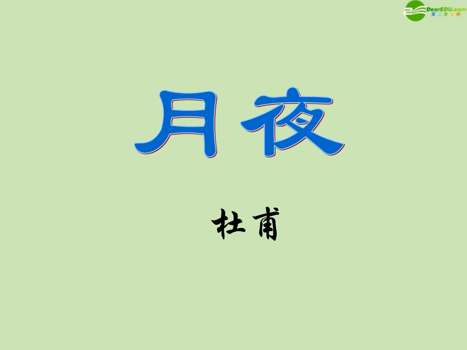 高中语文 1.3(杜甫诗五首：月夜)课件 粤教版选修(唐诗宋词散曲选读) 课件_第1页