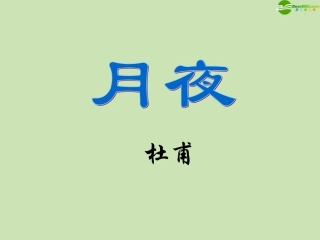 高中语文 1.3(杜甫诗五首：月夜)课件 粤教版选修(唐诗宋词散曲选读) 课件