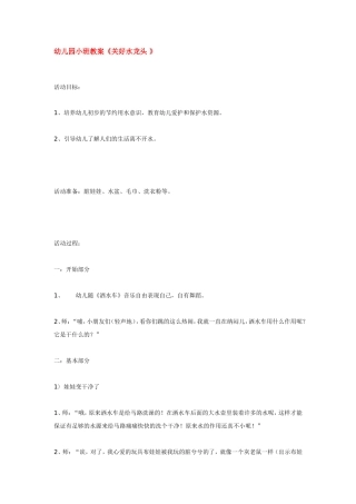 幼儿园小班教案《关好水龙头》