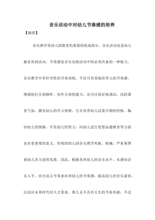 音乐活动中对幼儿节奏感的培养