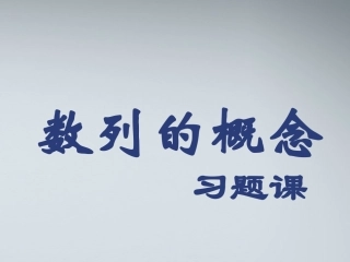 高中数学(数列的概念)课件14 北师大版必修5 课件