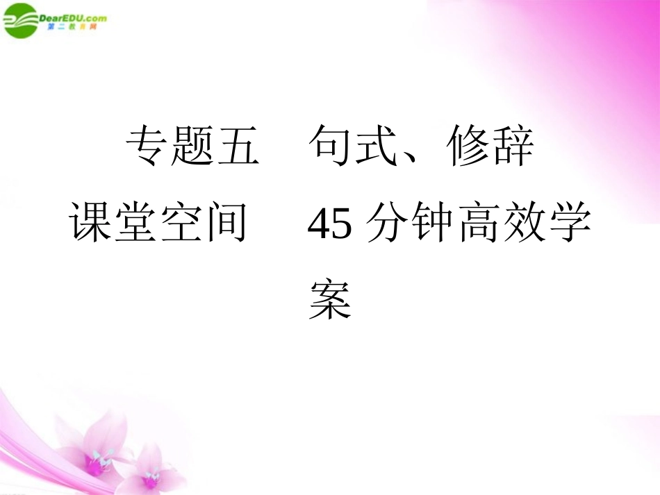高考语文三轮总复习 五句式、修辞重点专题突破课件_第1页