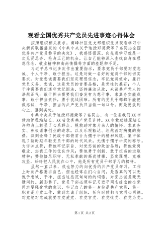 观看全国优秀共产党员先进事迹心得体会