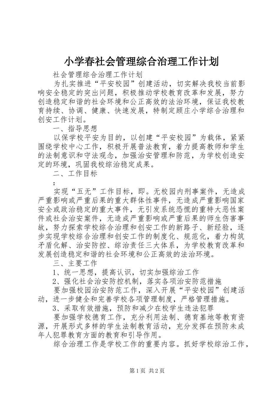 小学春社会管理综合治理工作计划 _第1页