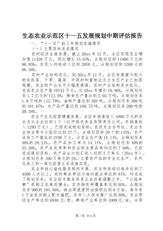 生态农业示范区十一五发展规划中期评估报告 