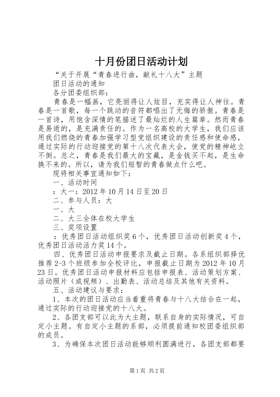 十月份团日活动计划 _第1页