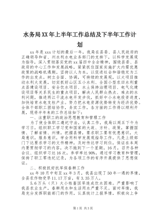 水务局XX年上半年工作总结及下半年工作计划 
