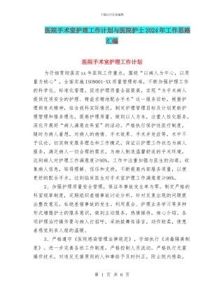 医院手术室护理工作计划与医院护士2024年工作思路汇编