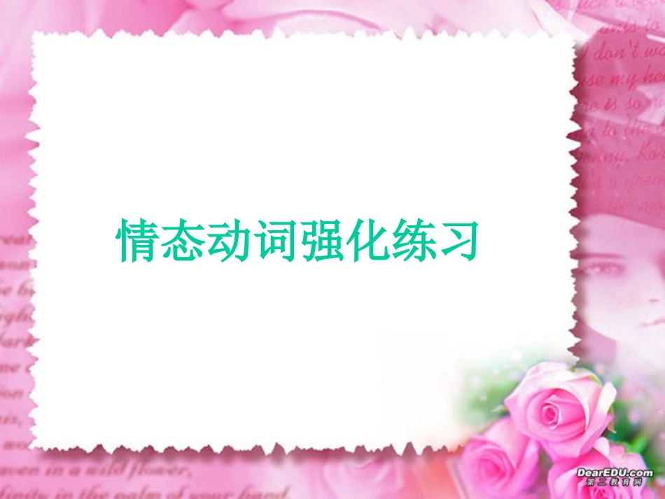 高三英语情态动词强化练习 人教版 试题_第1页