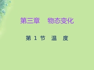 秋八年级物理上册 第三章 第1节 温度习题课件 (新版)新人教版 课件