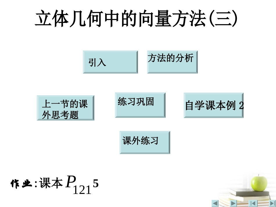 高中数学 32(立体几何中的向量)课件三 新人教A版选修2-1 课件_第1页