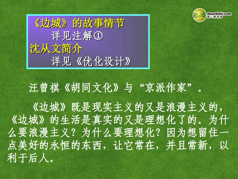 高三语文 边城复习课件_第2页