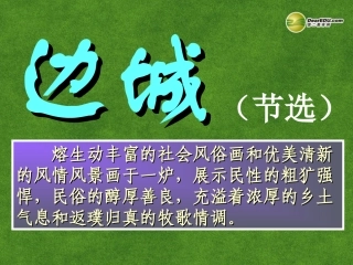 高三语文 边城复习课件