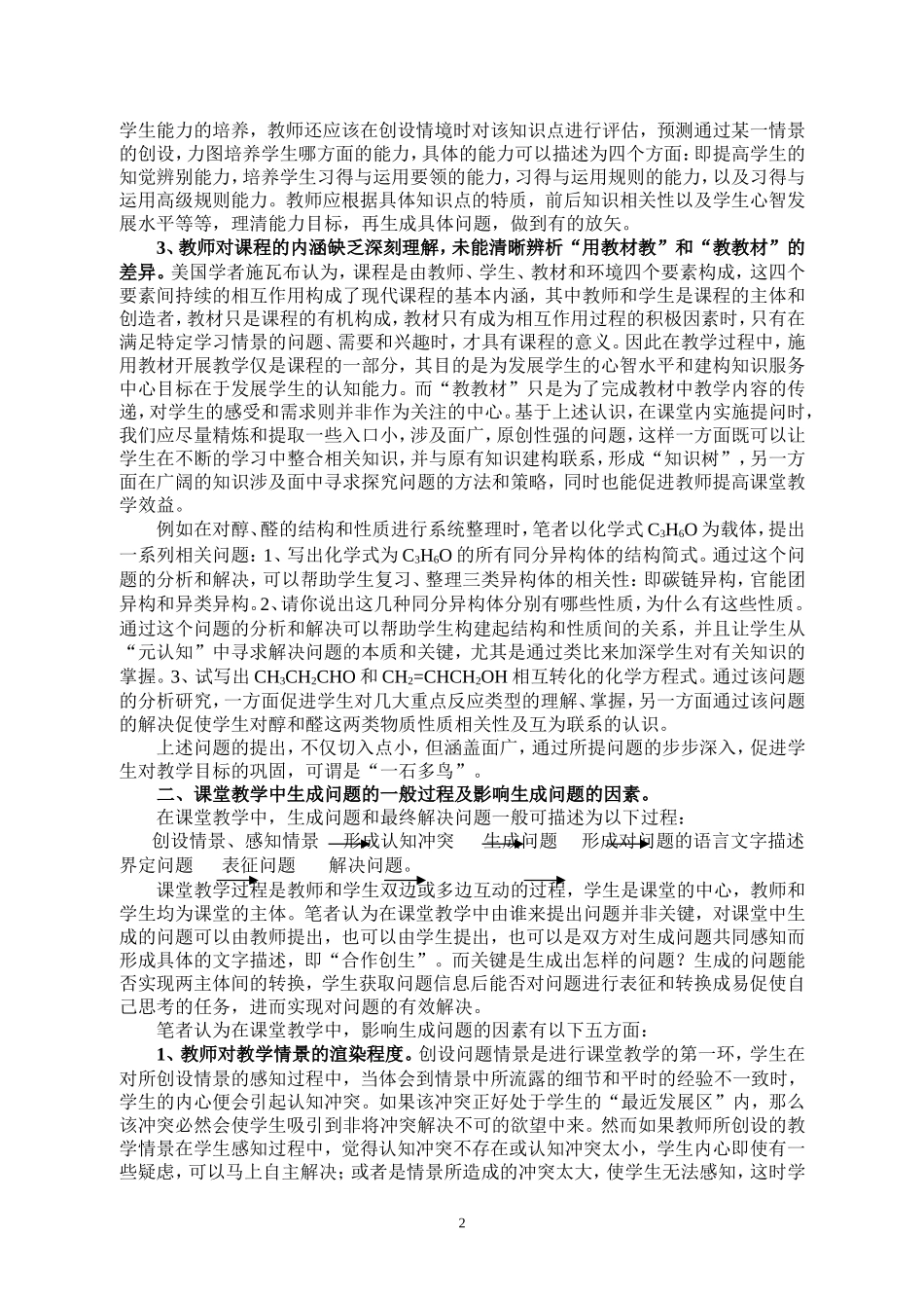 高中化学课堂教学中生成问题的策略和应对_第2页