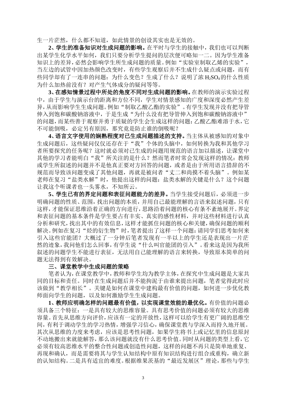 高中化学课堂教学中生成问题的策略和应对_第3页