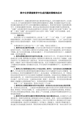 高中化学课堂教学中生成问题的策略和应对