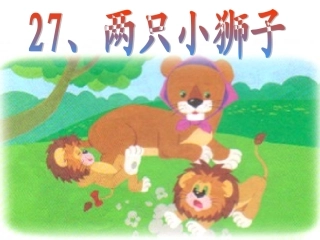 《两只小狮子》课件