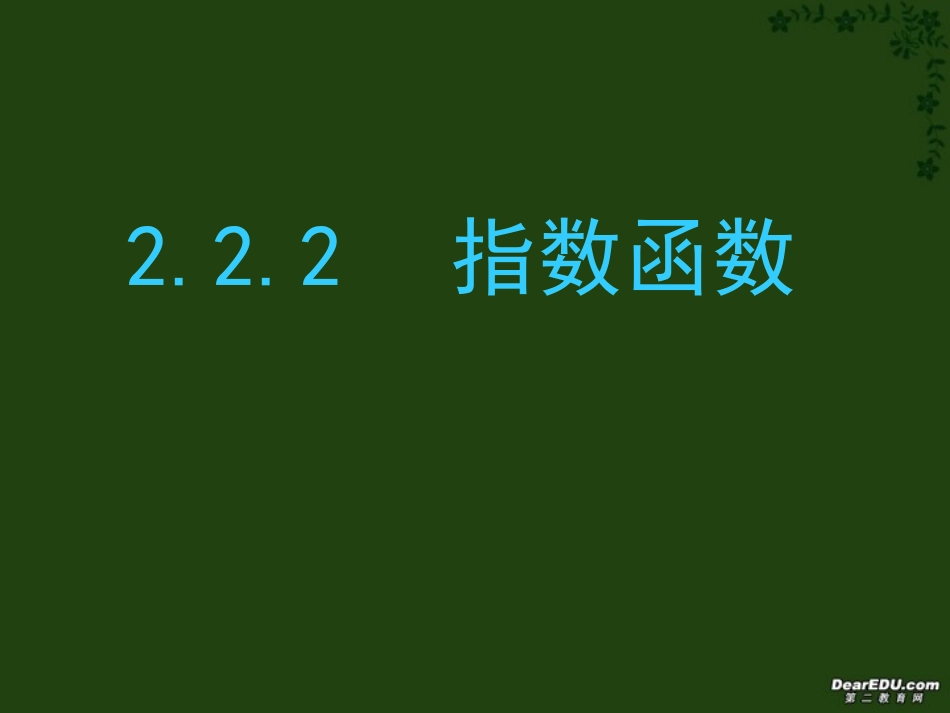 高一数学指数函数 苏教版 课件_第1页