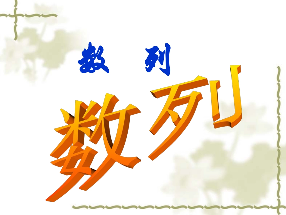 高一数学上 第三章 数列：§31数列概念课件_第1页