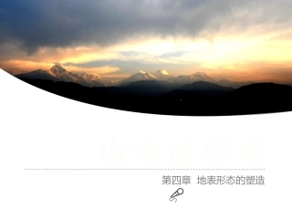 必修142山地的形成（37张）