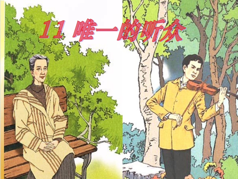 第11课《唯一的听众》课件_第1页