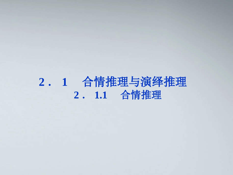 高中数学 第2章211合情推理课件 新人教版选修1-2 课件_第1页