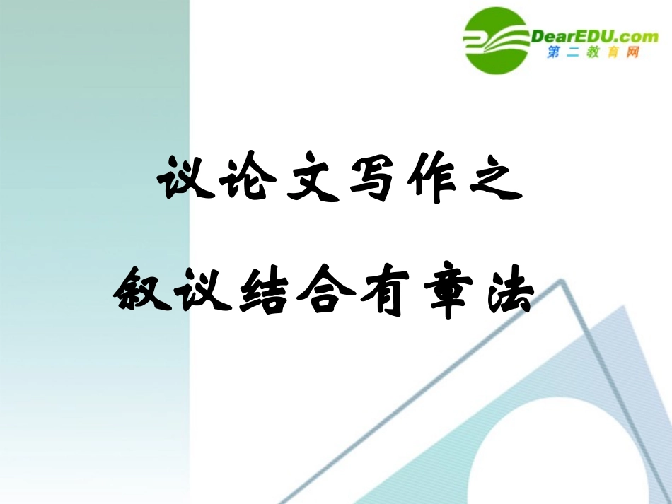 高考语文 作文复习议论文写作之叙议结合有章法课件 新人教版 课件_第2页