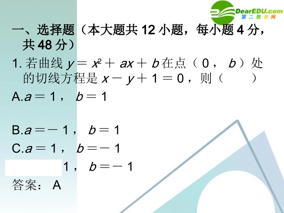 高三数学二轮复习 专题高效升级卷3 导数在函数中的应用课件 文 新人教A版 课件_第2页