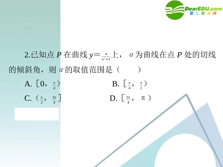 高三数学二轮复习 专题高效升级卷3 导数在函数中的应用课件 文 新人教A版 课件_第3页