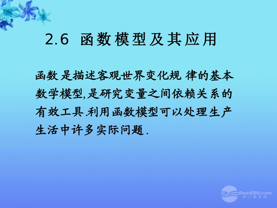 高中数学 26(函数模型及其应用)课件一 苏教版必修1  课件_第1页