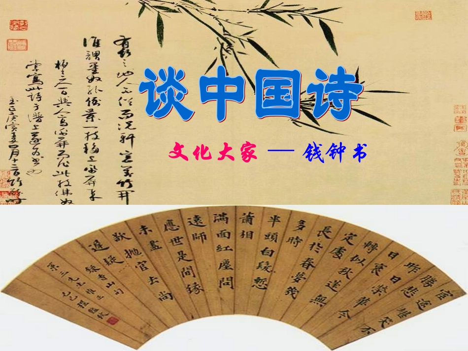 高中语文(谈中国诗)教学课件1 新人教版必修5 课件_第3页