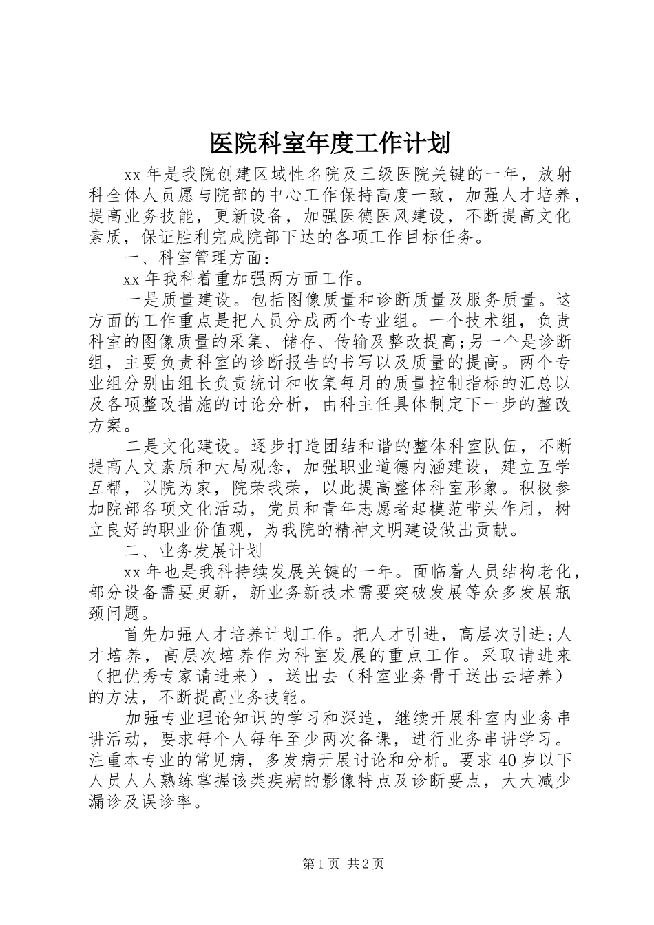 医院科室年度工作计划 _第1页