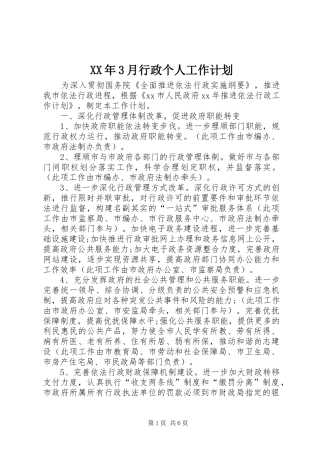 XX年3月行政个人工作计划