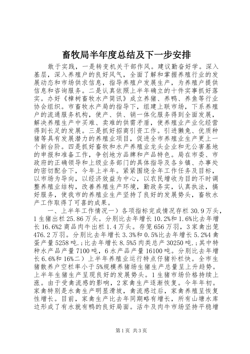 畜牧局半年度总结及下一步安排 _第1页