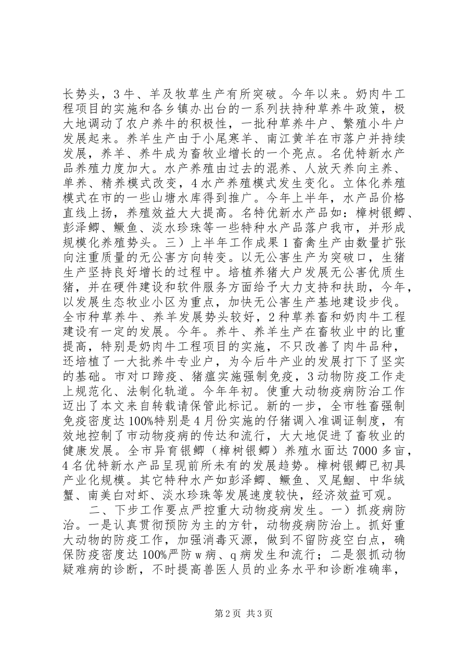 畜牧局半年度总结及下一步安排 _第2页