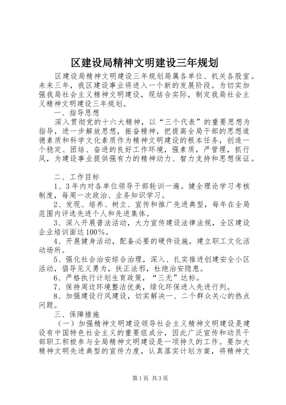 区建设局精神文明建设三年规划 _第1页