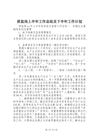 质监局上半年工作总结及下半年工作计划 