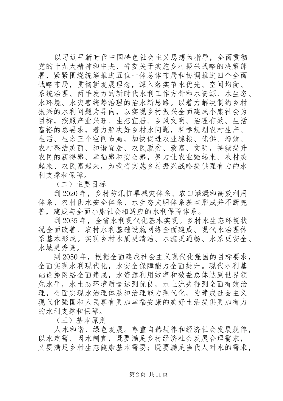 XX年乡村振兴战略水利五年规划实施方案精选3篇_第2页